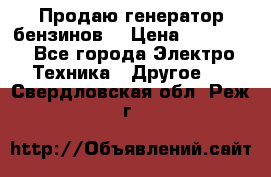 Продаю генератор бензинов. › Цена ­ 45 000 - Все города Электро-Техника » Другое   . Свердловская обл.,Реж г.